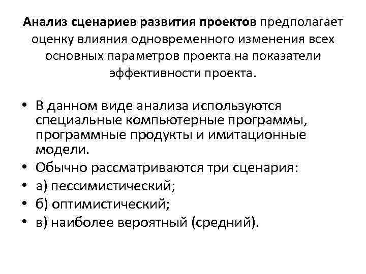 Анализ сценариев развития проектов предполагает оценку влияния одновременного изменения всех основных параметров проекта на