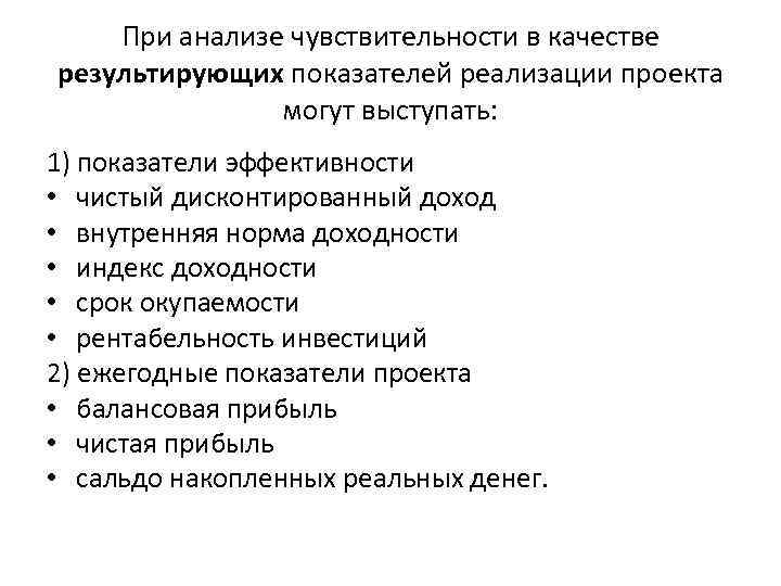 При анализе чувствительности в качестве результирующих показателей реализации проекта могут выступать: 1) показатели эффективности