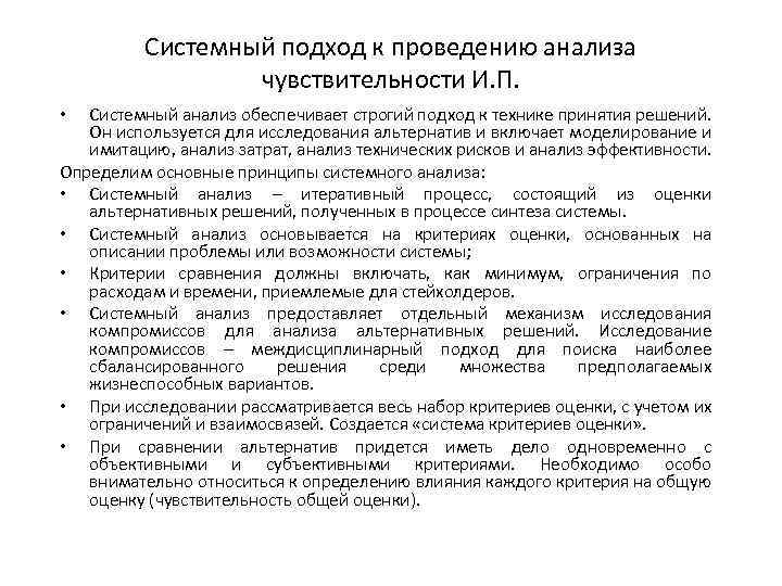 Системный подход к проведению анализа чувствительности И. П. Системный анализ обеспечивает строгий подход к