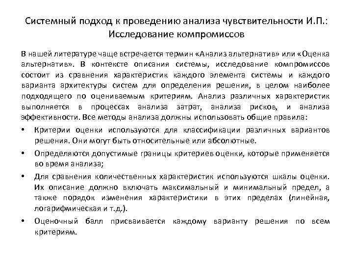 Системный подход к проведению анализа чувствительности И. П. : Исследование компромиссов В нашей литературе