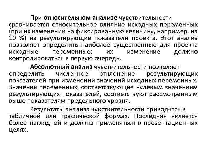 При относительном анализе чувствительности сравнивается относительное влияние исходных переменных (при их изменении на фиксированную