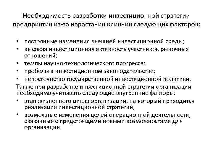 Необходимость разработки инвестиционной стратегии предприятия из за нарастания влияния следующих факторов: • постоянные изменения