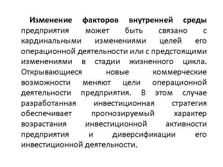 Изменение факторов внутренней среды предприятия может быть связано с кардинальными изменениями целей его операционной