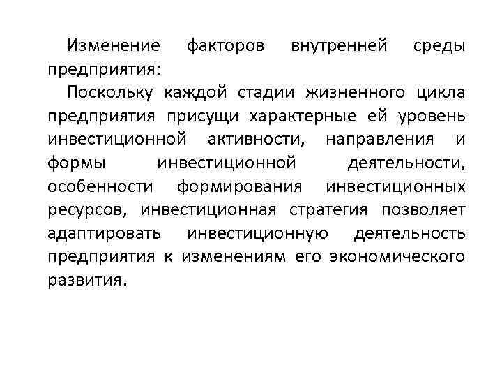 Изменение факторов внутренней среды предприятия: Поскольку каждой стадии жизненного цикла предприятия присущи характерные ей