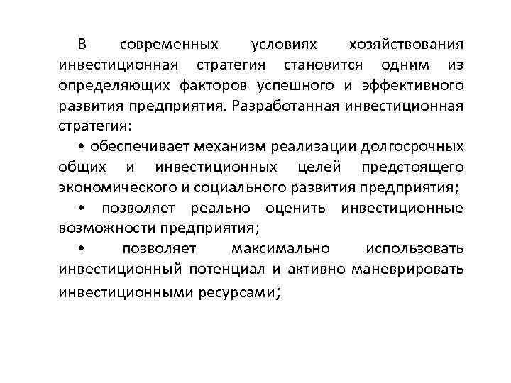 В современных условиях хозяйствования инвестиционная стратегия становится одним из определяющих факторов успешного и эффективного