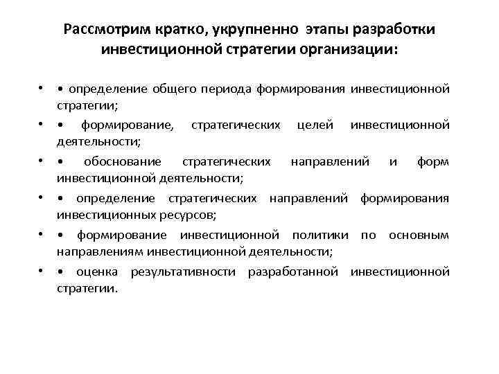 Рассмотрим кратко, укрупненно этапы разработки инвестиционной стратегии организации: • • определение общего периода формирования