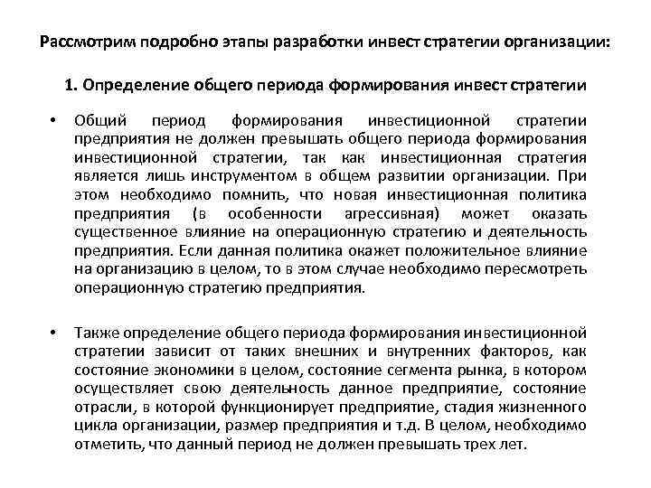 Рассмотрим подробно этапы разработки инвест стратегии организации: 1. Определение общего периода формирования инвест стратегии