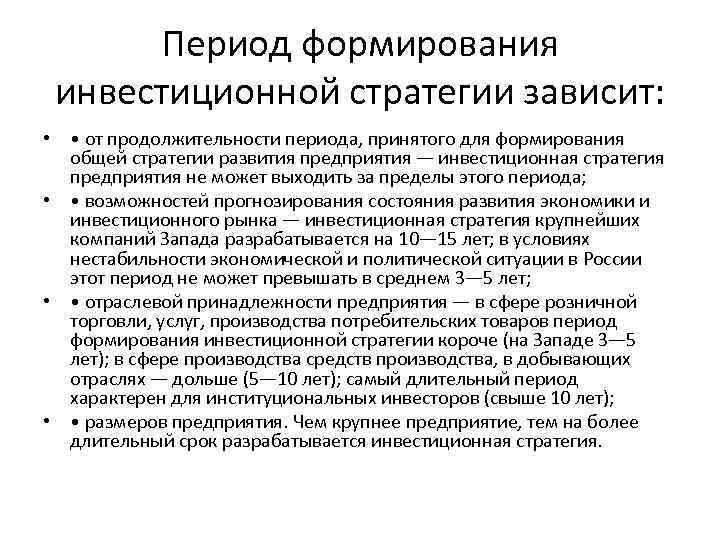 Период формирования инвестиционной стратегии зависит: • • от продолжительности периода, принятого для формирования общей