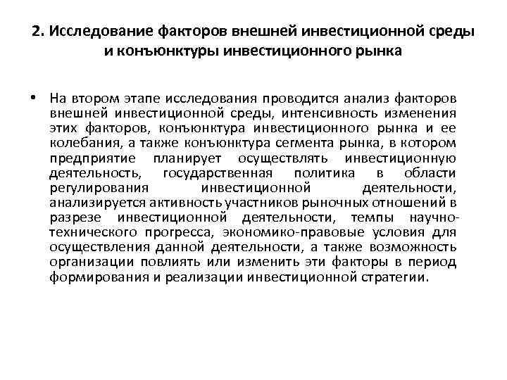 2. Исследование факторов внешней инвестиционной среды и конъюнктуры инвестиционного рынка • На втором этапе