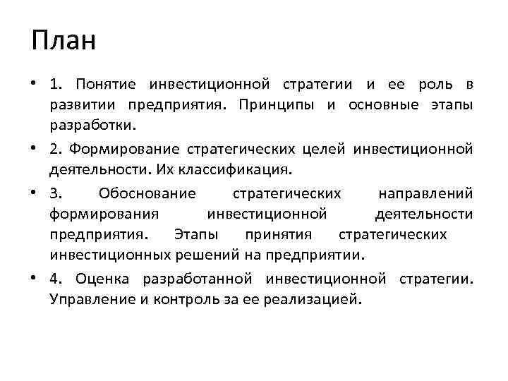 План • 1. Понятие инвестиционной стратегии и ее роль в развитии предприятия. Принципы и