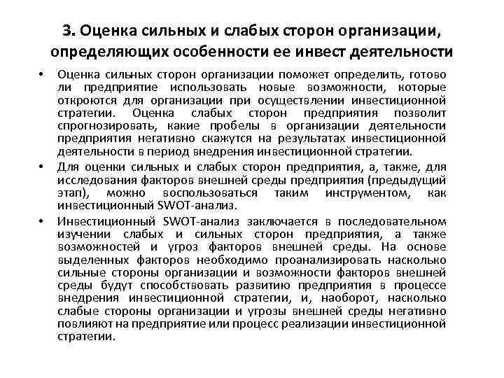 3. Оценка сильных и слабых сторон организации, определяющих особенности ее инвест деятельности • •