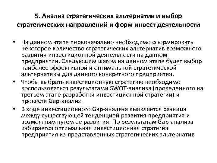 5. Анализ стратегических альтернатив и выбор стратегических направлений и форм инвест деятельности • На