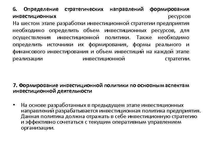 6. Определение стратегических направлений формирования инвестиционных ресурсов На шестом этапе разработки инвестиционной стратегии предприятия