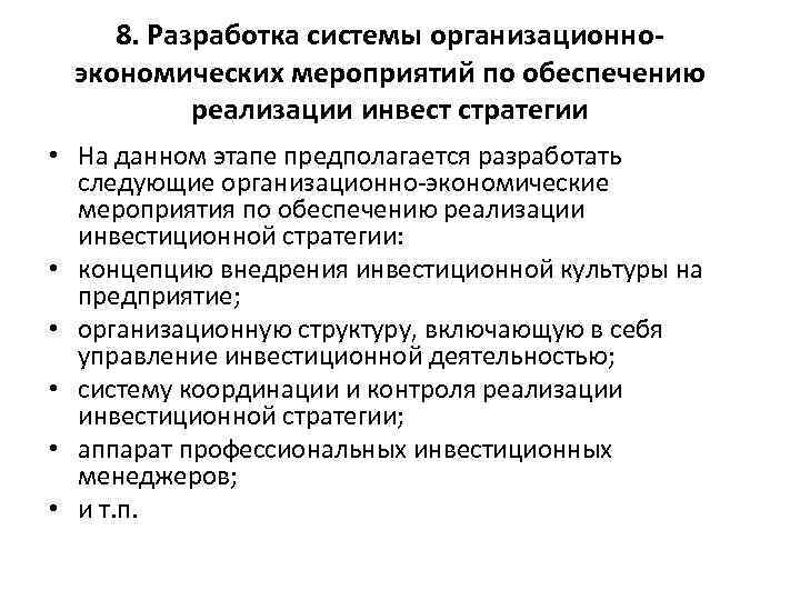 8. Разработка системы организационноэкономических мероприятий по обеспечению реализации инвест стратегии • На данном этапе