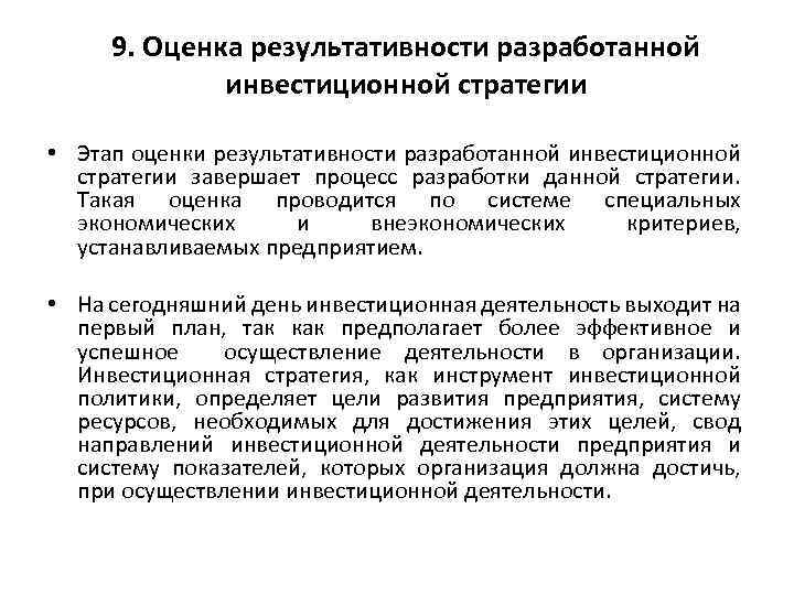 9. Оценка результативности разработанной инвестиционной стратегии • Этап оценки результативности разработанной инвестиционной стратегии завершает