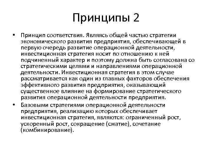 Принципы 2 • Принцип соответствия. Являясь общей частью стратегии экономического развития предприятия, обеспечивающей в