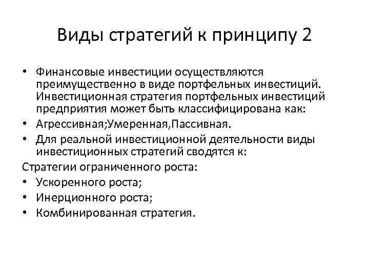 Виды стратегий к принципу 2 • Финансовые инвестиции осуществляются преимущественно в виде портфельных инвестиций.