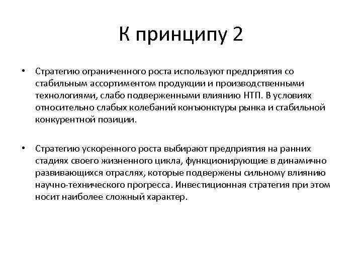 К принципу 2 • Стратегию ограниченного роста используют предприятия со стабильным ассортиментом продукции и