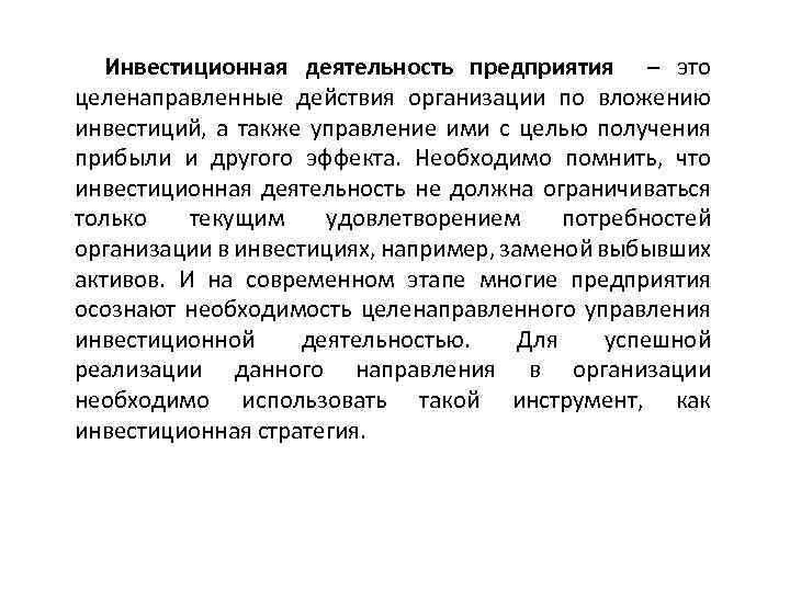 Инвестиционная деятельность предприятия – это целенаправленные действия организации по вложению инвестиций, а также управление