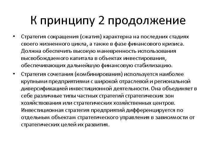 К принципу 2 продолжение • Стратегия сокращения (сжатия) характерна на последних стадиях своего жизненного