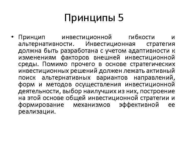 Принципы 5 • Принцип инвестиционной гибкости и альтернативности. Инвестиционная стратегия должна быть разработана с