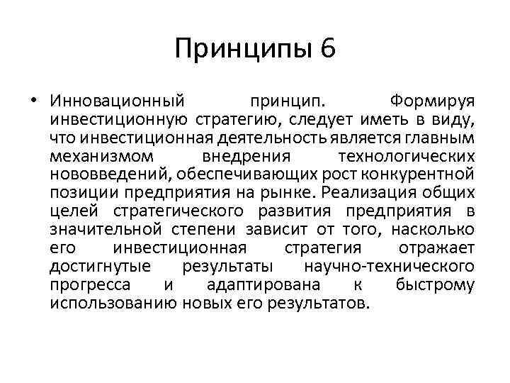 Принципы 6 • Инновационный принцип. Формируя инвестиционную стратегию, следует иметь в виду, что инвестиционная
