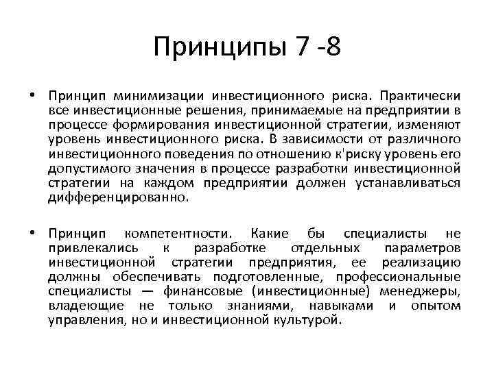 Принципы 7 8 • Принцип минимизации инвестиционного риска. Практически все инвестиционные решения, принимаемые на