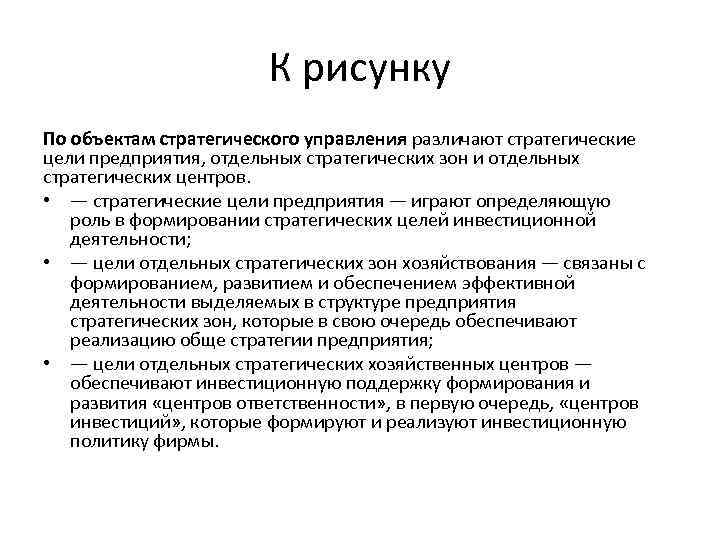 К рисунку По объектам стратегического управления различают стратегические цели предприятия, отдельных стратегических зон и