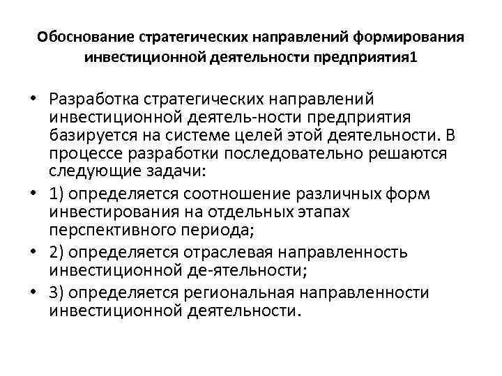 Обоснование стратегических направлений формирования инвестиционной деятельности предприятия 1 • Разработка стратегических направлений инвестиционной деятель