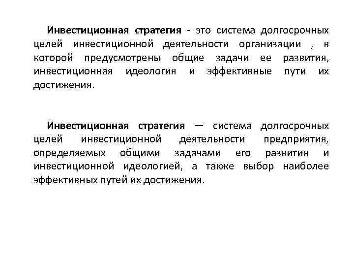 Инвестиционная стратегия это система долгосрочных целей инвестиционной деятельности организации , в которой предусмотрены общие