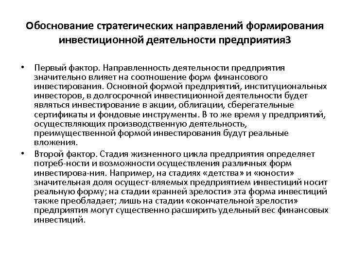 Обоснование стратегических направлений формирования инвестиционной деятельности предприятия 3 • Первый фактор. Направленность деятельности предприятия