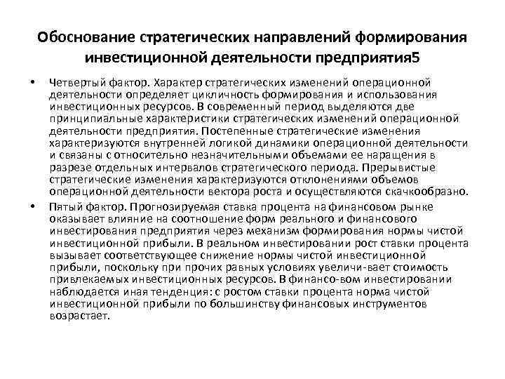 Обоснование стратегических направлений формирования инвестиционной деятельности предприятия 5 • • Четвертый фактор. Характер стратегических