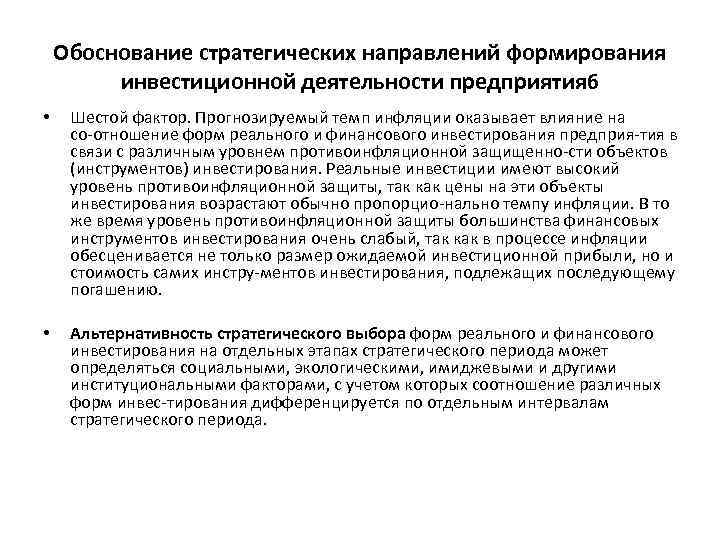 Обоснование стратегических направлений формирования инвестиционной деятельности предприятия 6 • Шестой фактор. Прогнозируемый темп инфляции