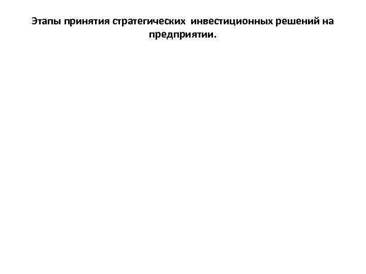 Этапы принятия стратегических инвестиционных решений на предприятии. 