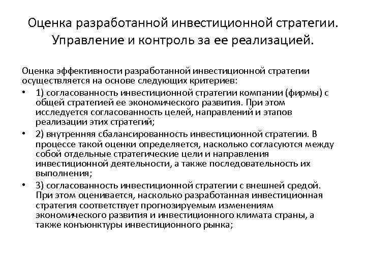 Оценка разработанной инвестиционной стратегии. Управление и контроль за ее реализацией. Оценка эффективности разработанной инвестиционной