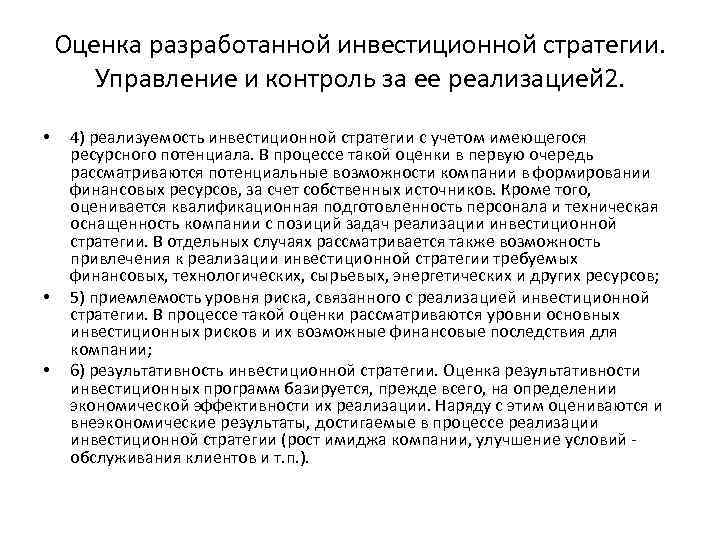 Оценка разработанной инвестиционной стратегии. Управление и контроль за ее реализацией 2. • • •