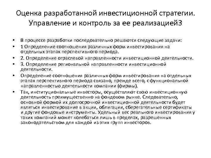 Оценка разработанной инвестиционной стратегии. Управление и контроль за ее реализацией 3 • • •