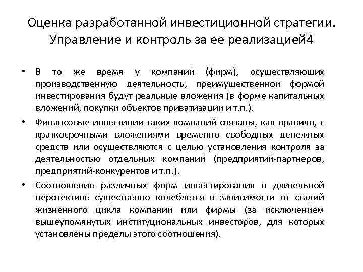 Оценка разработанной инвестиционной стратегии. Управление и контроль за ее реализацией 4 • В то