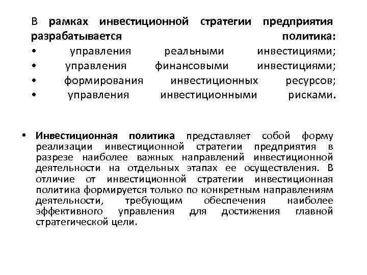 В рамках инвестиционной стратегии предприятия разрабатывается политика: • управления реальными инвестициями; • управления финансовыми