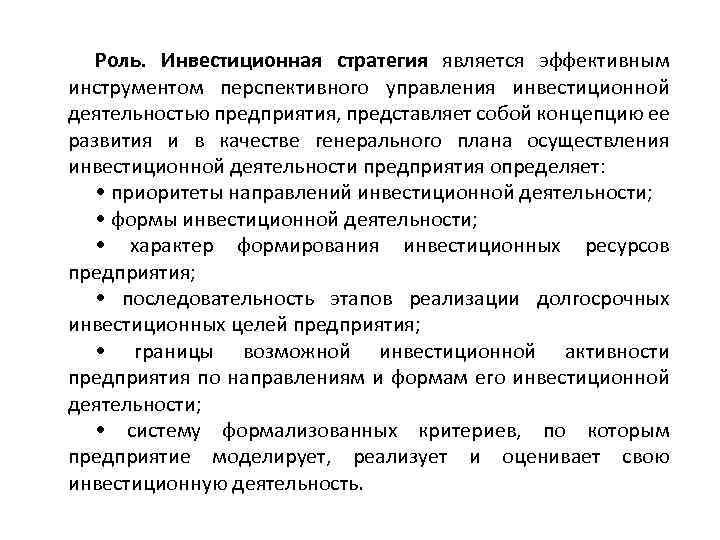 Роль. Инвестиционная стратегия является эффективным инструментом перспективного управления инвестиционной деятельностью предприятия, представляет собой концепцию
