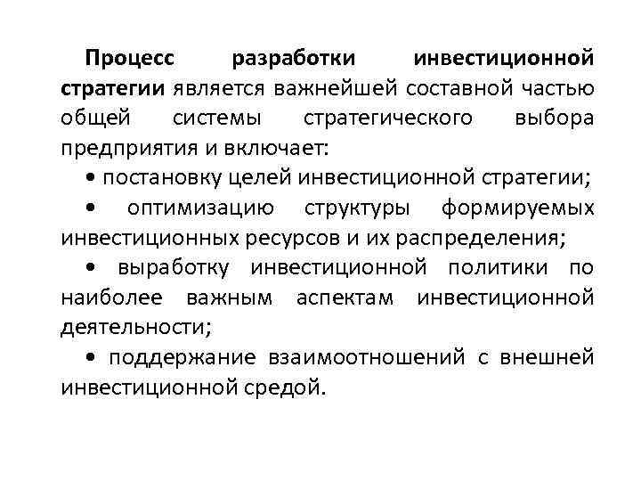 Процесс разработки инвестиционной стратегии является важнейшей составной частью общей системы стратегического выбора предприятия и