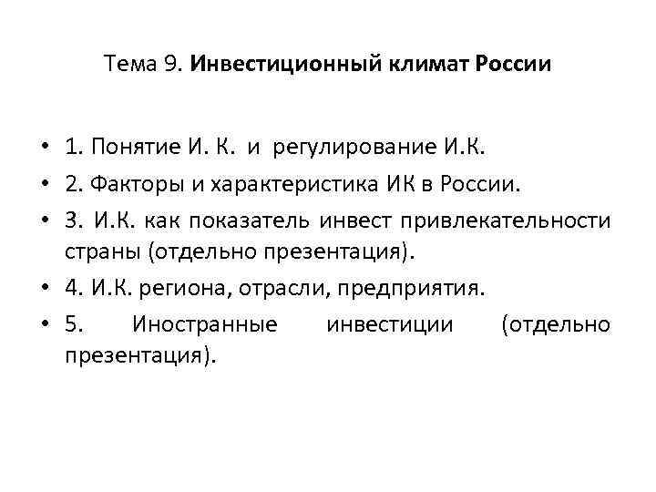 Тема 9. Инвестиционный климат России • 1. Понятие И. К. и регулирование И. К.
