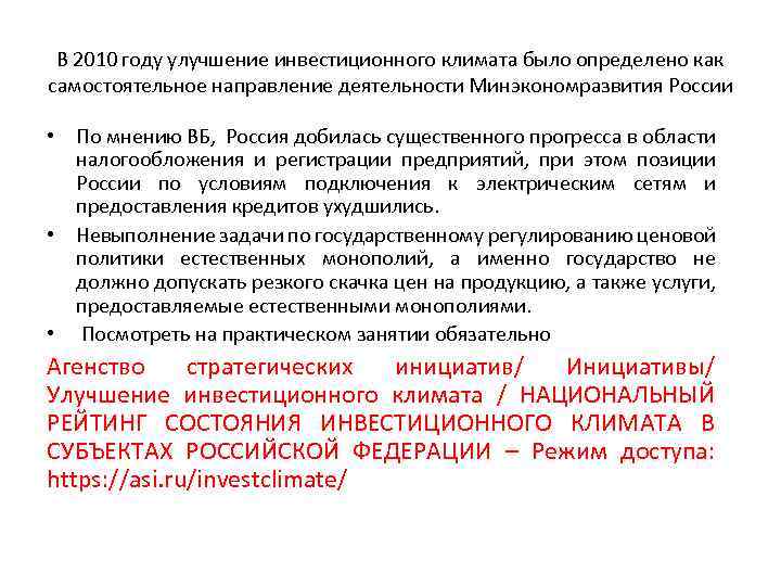 В 2010 году улучшение инвестиционного климата было определено как самостоятельное направление деятельности Минэкономразвития России