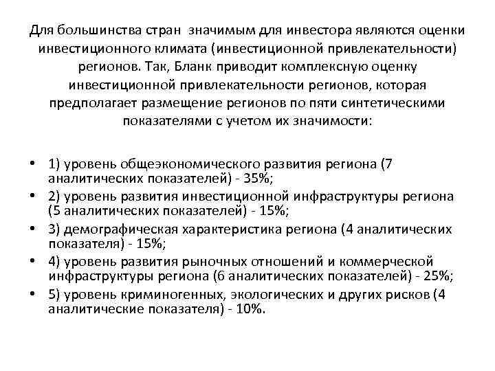 Для большинства стран значимым для инвестора являются оценки инвестиционного климата (инвестиционной привлекательности) регионов. Так,