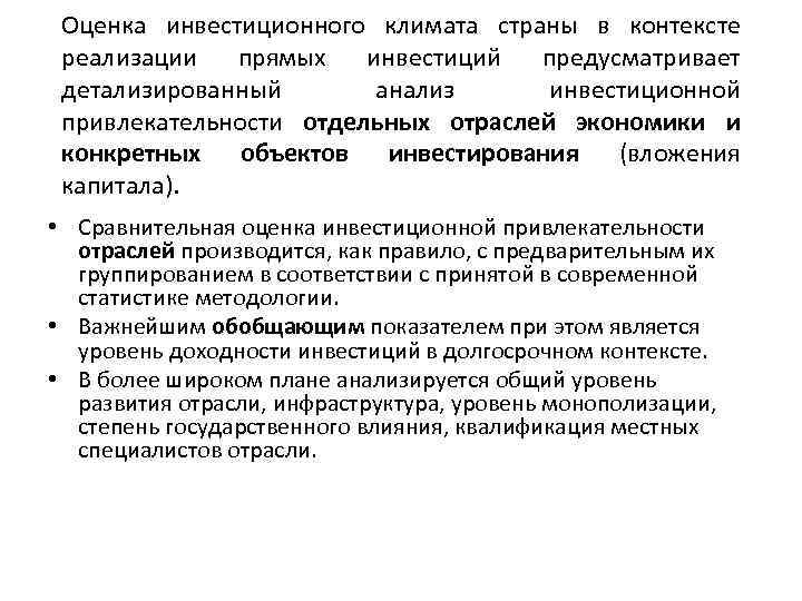 Оценка инвестиционного климата страны в контексте реализации прямых инвестиций предусматривает детализированный анализ инвестиционной привлекательности