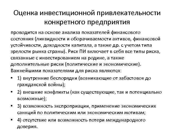 Оценка инвестиционной привлекательности конкретного предприятия проводится на основе анализа показателей финансового состояния (ликвидности и