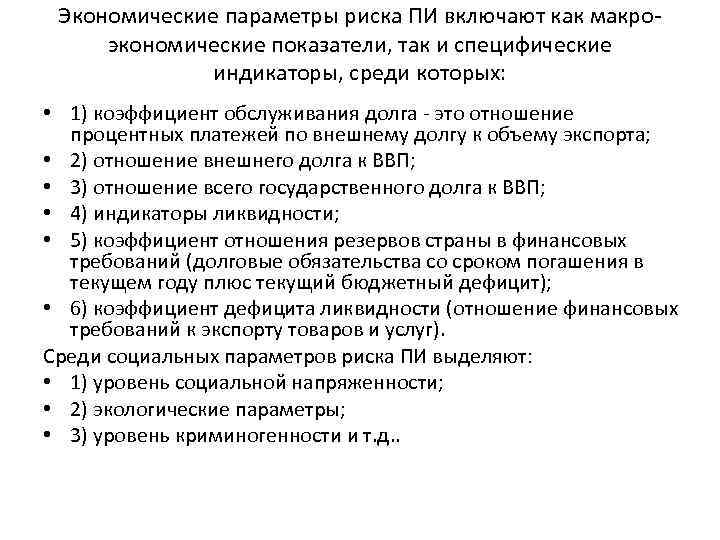 Экономические параметры риска ПИ включают как макроэкономические показатели, так и специфические индикаторы, среди которых: