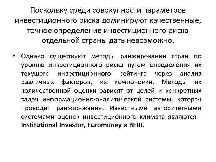 Поскольку среди совокупности параметров инвестиционного риска доминируют качественные, точное определение инвестиционного риска отдельной страны
