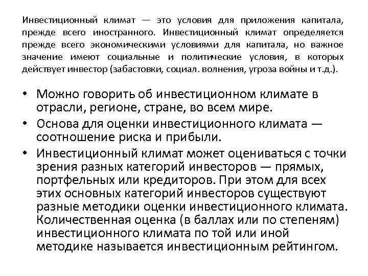 Инвестиционный климат — это условия для приложения капитала, прежде всего иностранного. Инвестиционный климат определяется