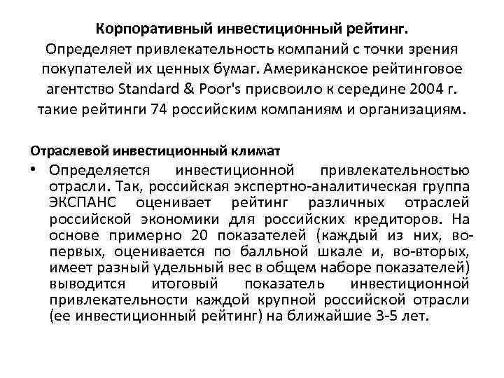 Корпоративный инвестиционный рейтинг. Определяет привлекательность компаний с точки зрения покупателей их ценных бумаг. Американское